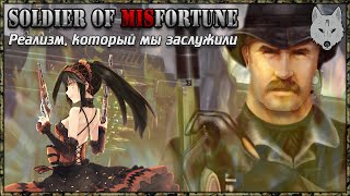 ? Soldier Of MISfortune | Реализм, который мы заслужили [#1]