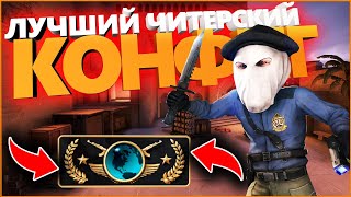 Самый Лучший Конфиг в ксго // Читерский CFG в 2020