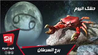 برج السرطان اليوم الثلاثاء 28/1/2020 حظك اليوم برج السرطان