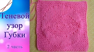 Теневой узор Губки 2 часть (спицами)
