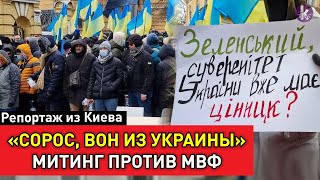 "Продали суверенитет Украины за кредиты МВФ". Массовый митинг в Киеве