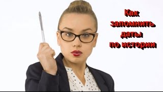 Как запомнить даты по истории.
