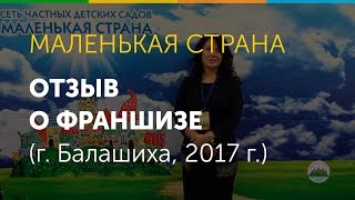 Отзыв о франшизе "Маленькая страна" из г. Балашиха