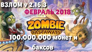 Зомби ферма(v 2.24) взлом на баксы монеты, Апрель 2018