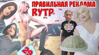 ПРАВИЛЬНАЯ РЕКЛАМА 29 RYTP / ПУП