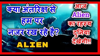 Alien का रहस्य,क्या आज भी एलियन अंतरिक्ष से हम पर नजर रख रहे है?