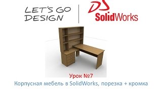 Урок №7 Корпусная мебель в SolidWorks, порезка и кромка