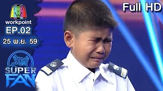 แฟนพันธุ์แท้ SUPER FAN | Audition | EP.02 | 25 พ.ย. 59 Full HD