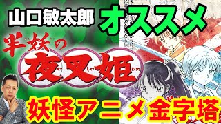 高橋留美子談義『半妖の夜叉姫』は妖怪アニメの金字塔　ATL：スピンオフ