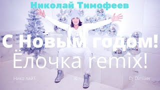 NT  Нико лайТ & DJ DimixeR - "С Новым Годом!Ёлочка ремикс"
