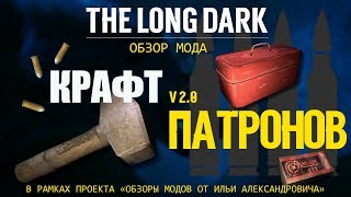 THE LONG DARK. КРАФТ ПАТРОНОВ. ОБЗОР МОДА v 2.0 [#2]???