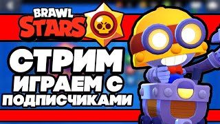 СТРИМ ИГРАЕМ С ПОДПИСЧИКАМИ | BRAWL STARS | ПОДПИСЫВАЕМСЯ :3|​?