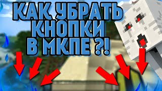 КАК УБРАТЬ/СДЕЛАТЬ НЕВИДИМЫМИ КНОПКИ В МКПЕ ?