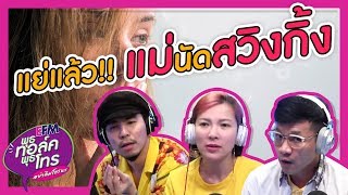 ทำยังไงดี!? แม่นัดกลุ่มไลน์สวิงกิ้ง - HIGHLIGHT [พุธทอล์คพุธโทร] 8 พ.ค. 62