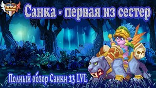 Tactical Monsters "ПОЛНЫЙ ОБЗОР САНКИ 23 LVL"