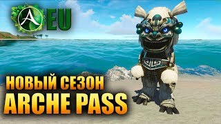Archeage Unchained - Новый Сезон ArchePass!