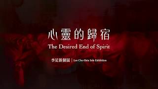 心靈的歸宿─李足新個展