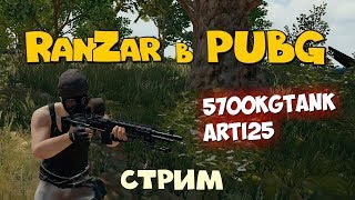 Стрим ПУБГ: Второй раз. Игровой канал RanZar