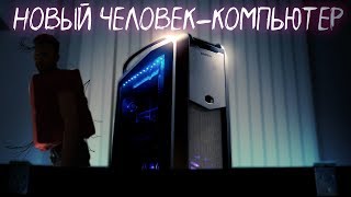 МОЙ НОВЫЙ ЧЕЛОВЕК-КОМПЬЮТЕР [Выиграй Комп]