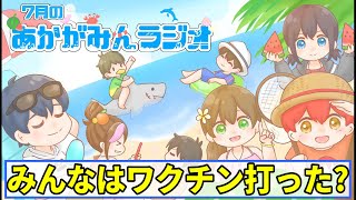 【第7回あかがみんラジオ 2021/07/25】
