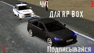 Чит - Бот для RP BOX