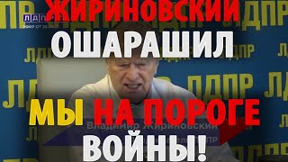 Жириновский ВСЕХ ОШАРАШИЛ! "Мы на пороге войны!"