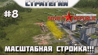 Workers & Resources Soviet Republic. #8. Масштабная стройка за ресурсы! Электростанция и университет