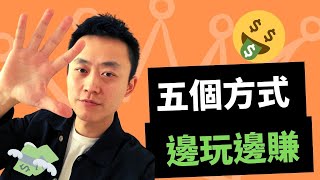 網賺 | 玩消消樂可以賺多少錢？(網賺平台2020)