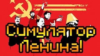 Обзор Dear Leader [Симулятор Ленина и вождя!]