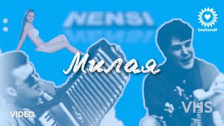 NENSI / Нэнси - Милая (Клип menthol style)