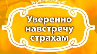 Екатерина Андреева. Уверенно навстречу страхам