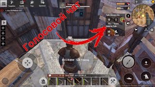 Как включить голосовой чат В Last Day Rules Survival!!