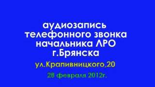 Начальник городского ЛРО (32RU)