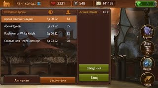 Герои Камелота. Арены и игровые события