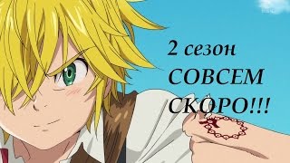 СЕМЬ СМЕРТНЫХ ГРЕХОВ 2-ОЙ СЕЗОН [ИНФА]