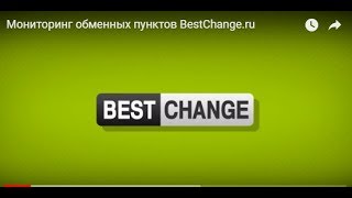 BESTCHANGE  мониторинг обменников и партнерская программа .