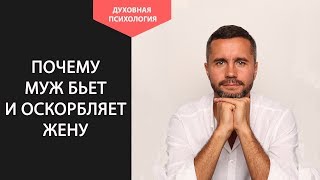 Что делать если муж бьет и оскорбляет жену. Советы психолога.