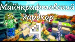 Майнкрафтовский хардкор ;D [Часть 4: WTF? o_o]
