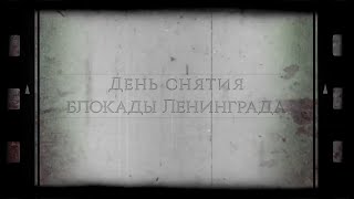 День снятия блокады Ленинграда