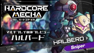 HARDCOREMECHA新規追加メカ、ハルバードプレビュー