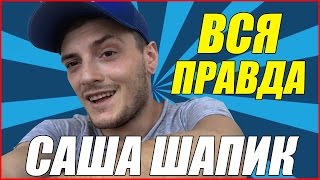 САША ШАПИК-ИСТОРИЯ УСПЕХА | 1 МИЛЛИОН ПОДПИСЧИКОВ