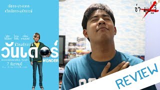 รีวิวหนัง - Wonder : ชีวิตมหัศจรรย์วันเดอร์ [ไม่สปอย] ซ่ามุฟวี่รีวิว