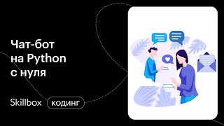 Как разработать искусственный интеллект на Python? Интенсив по разработке чат-бота на Python