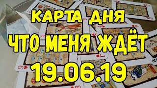 КАРТА ДНЯ. ЧТО МЕНЯ ЖДЕТ 19.06.2019. Онлайн гадание на картах.