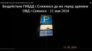 Бездействие ГИБДД г. Снежинск да же перед зданием ОВД г. Снежинск 11 мая 2014