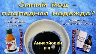 Синий йод - последняя надежда?