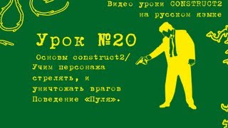 Урок 20 . Construct 2 . Учим персонажа стрелять и уничтожать врагов.