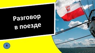 4. Разговор в поезде - Польский язык для чайников