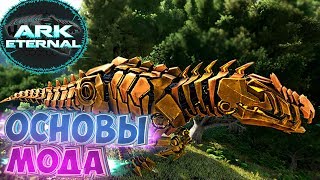 ОСНОВЫ МОДа ETERNAL - ARK Survival Evolved Мини Обзор #1