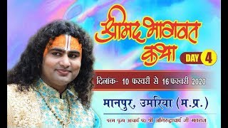 Shri aniruddhacharya Ji maharaj | SHRIMAD BHAGWAT KATHA - MANPUR  (M.P) -DAY- 04...13/02/2020